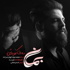 دانلود آهنگ صادق کوروش بمان